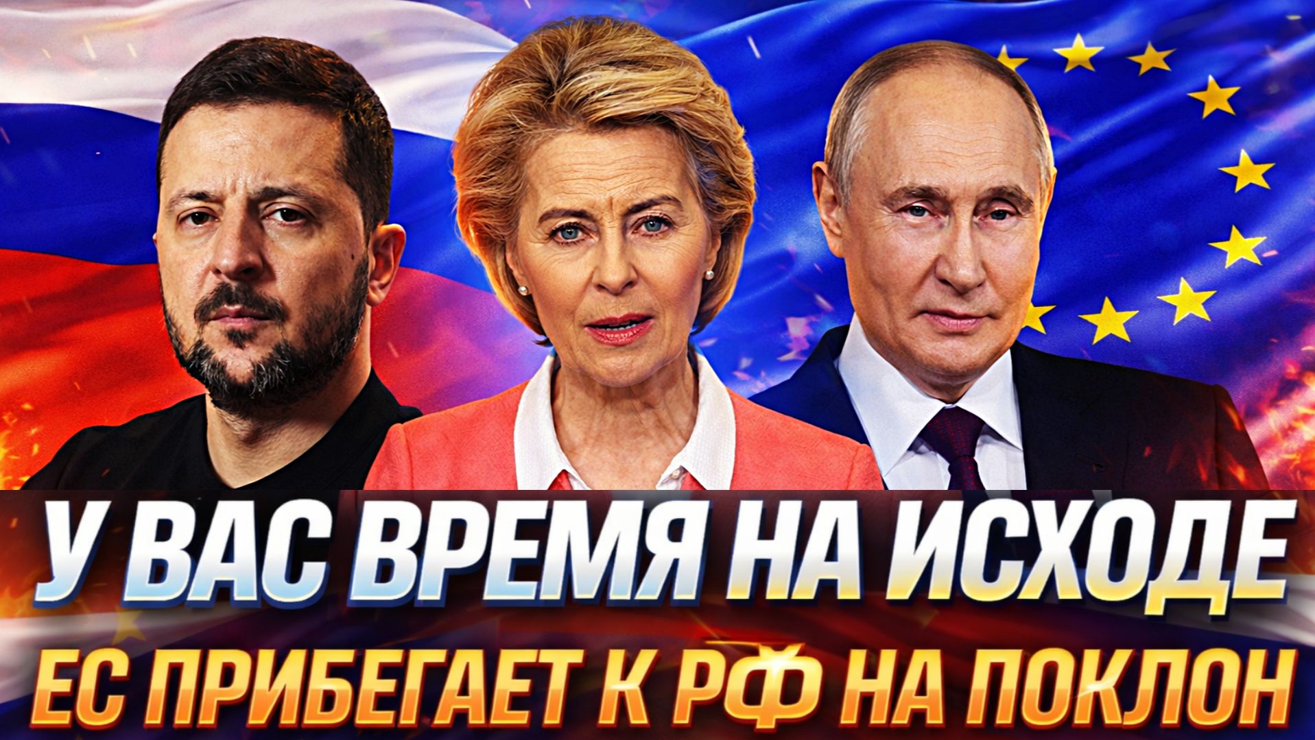 Время на исходе// Европа умоляет о диалоге с Путиным// Дата завершения конфликта! Россия сильнее смотреть онлайн