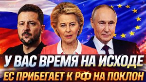 Время на исходе// Европа умоляет о диалоге с Путиным// Дата завершения конфликта! Россия сильнее