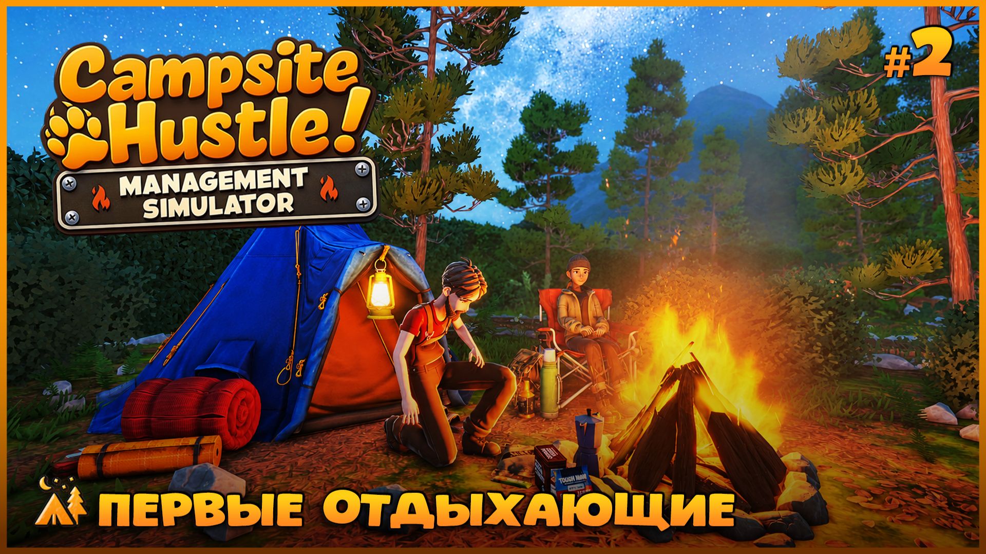 НЕОЖИДАННЫЕ ПРОБЛЕМЫ В УПРАВЛЕНИИ КЕМПИНГОМ! - Campsite Hustle! - Management Simulator #2