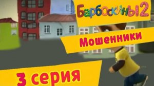 Барбоскины 2 - 3 Серия. Мошенники (Мультсериал, 2026)