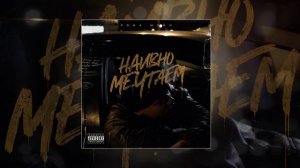 РОМА МЭЙН - Наивно мечтаем (Официальная премьера трека)