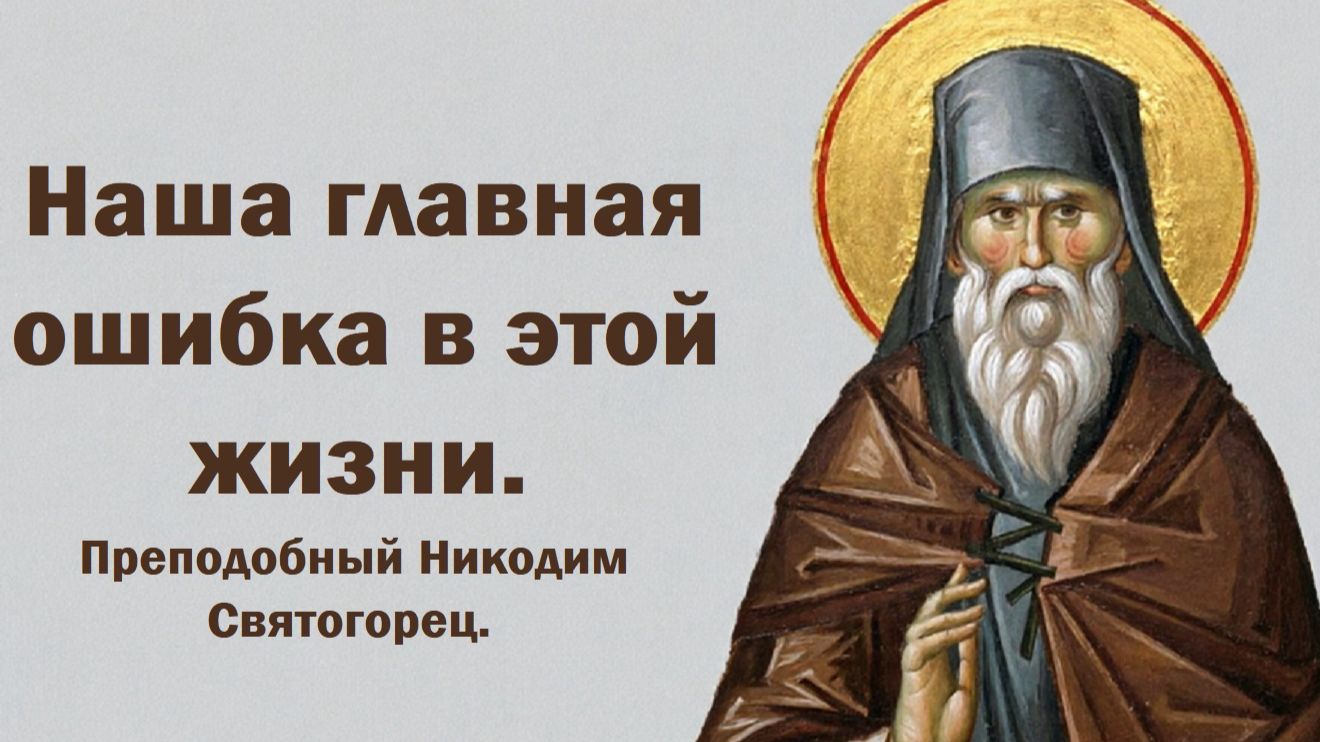 Наша главная ошибка в этой жизни. Преподобный Никодим Святогорец.