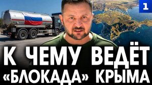 К чему ведёт «блокада» Крыма