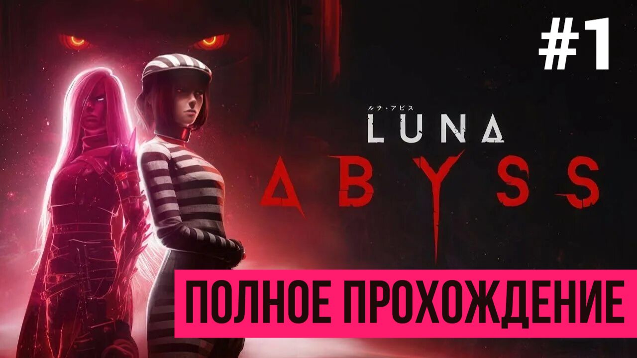 Luna Abyss ▶ Полное прохождение #1