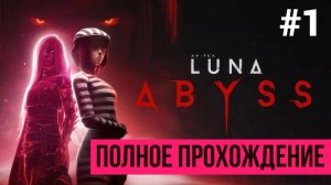 Luna Abyss ▶ Полное прохождение #1