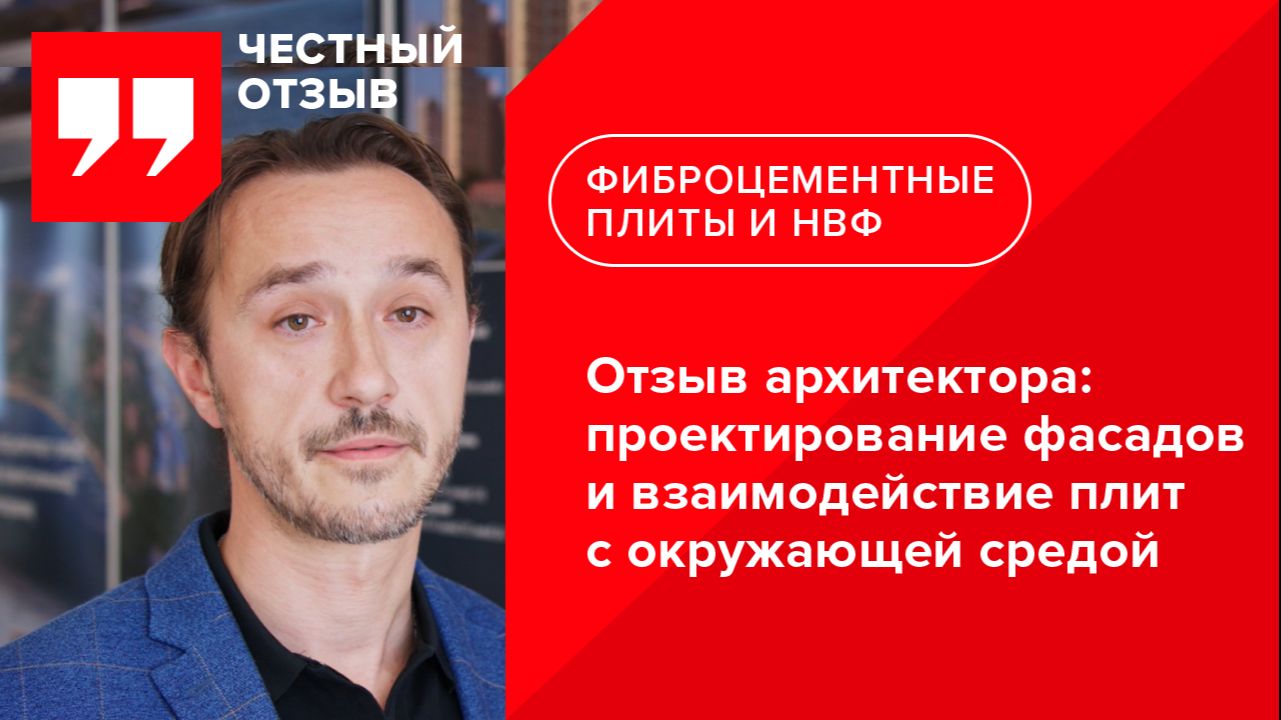 Отзыв архитектора: проектирование фасадов и взаимодействие плит с окружающей средой