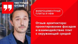 Отзыв архитектора: проектирование фасадов и взаимодействие плит с окружающей средой