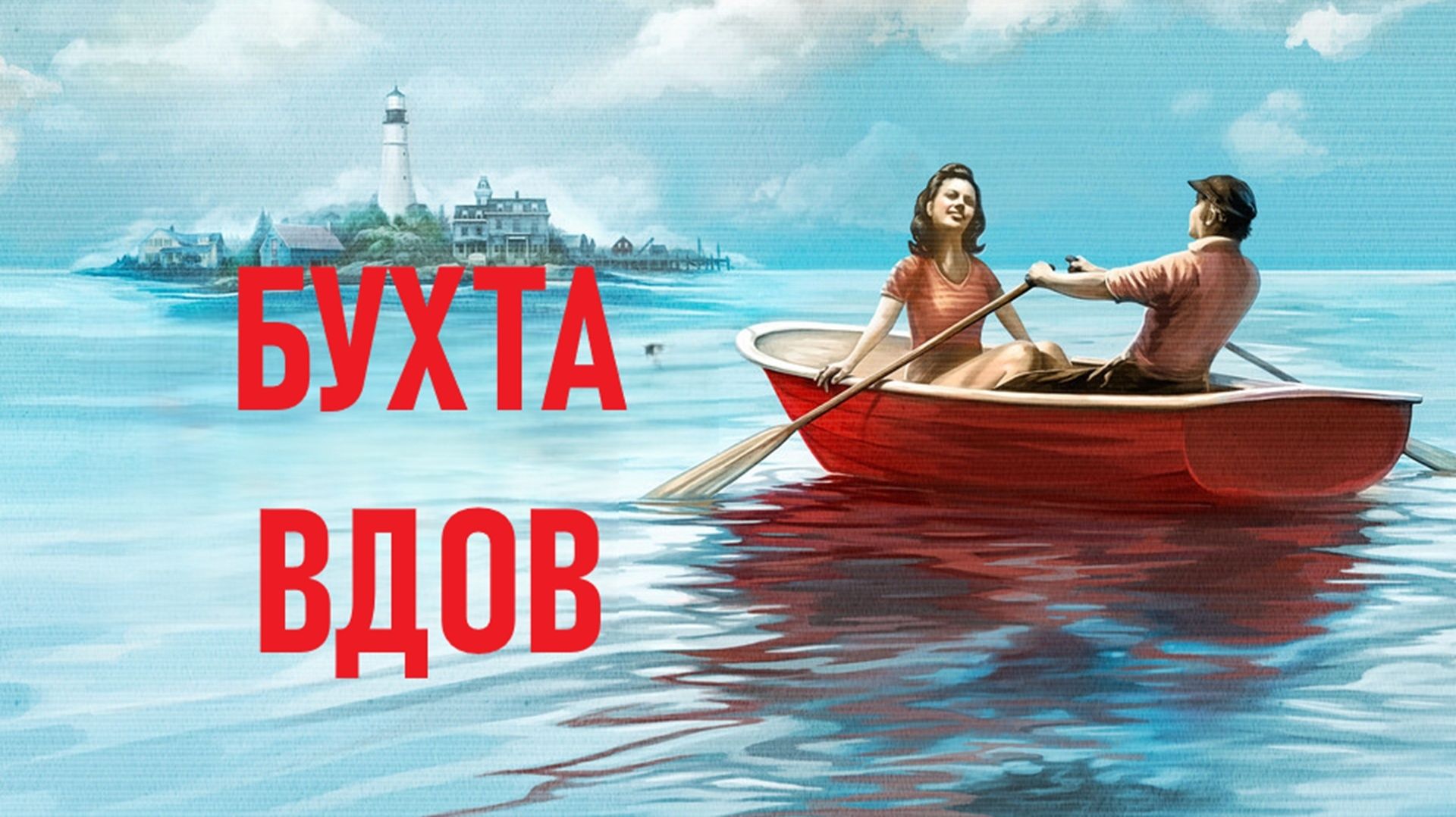 Бухта Вдов 2026 1-8 серии хоррор комедия драма мистика Онлайн Обзор Смотрим Разбор сериала Отзыв смотреть онлайн