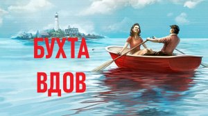 Бухта Вдов 2026 1-8 серии хоррор комедия драма мистика Онлайн Обзор Смотрим Разбор сериала Отзыв