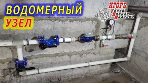 #478 Образцовый водомерный узел многоквартирного дома с элементами мониторинга