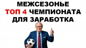 Межсезонье. Как заработать, Топ 4 чемпионата для заработка