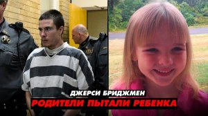 Тело 6-летней девочки нашли в заброшенном доме _ Ужасное дело Джерси Бриджмен