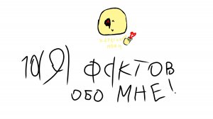 10 (9) фактов обо мне