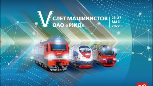 V Слет машинистов 2022 Санкт Петербург