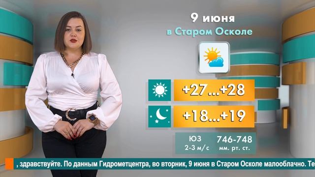 Погода в Старом Осколе на 9 июня смотреть онлайн