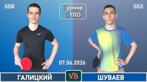 Галицкий - Шуваев (07.06.2026)