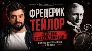 Фредерик Тейлор — человек с секундомером, изменивший управление бизнесом | История личности