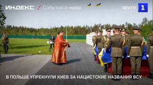 В Польше упрекнули Киев за нацистские названия ВСУ