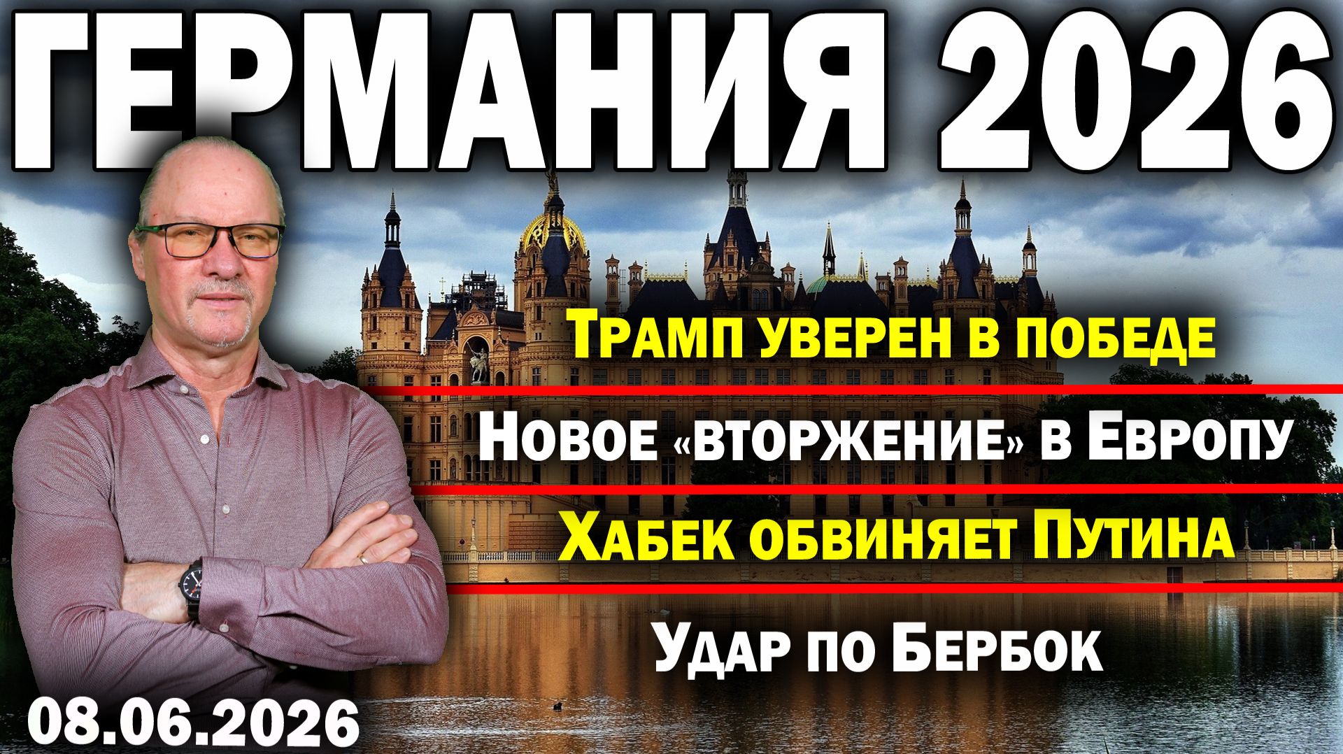 Трамп уверен в победе/Новое «вторжение» в Европу/Хабек обвиняет Путина/Удар по Бербок смотреть онлайн