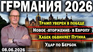 Трамп уверен в победе/Новое «вторжение» в Европу/Хабек обвиняет Путина/Удар по Бербок