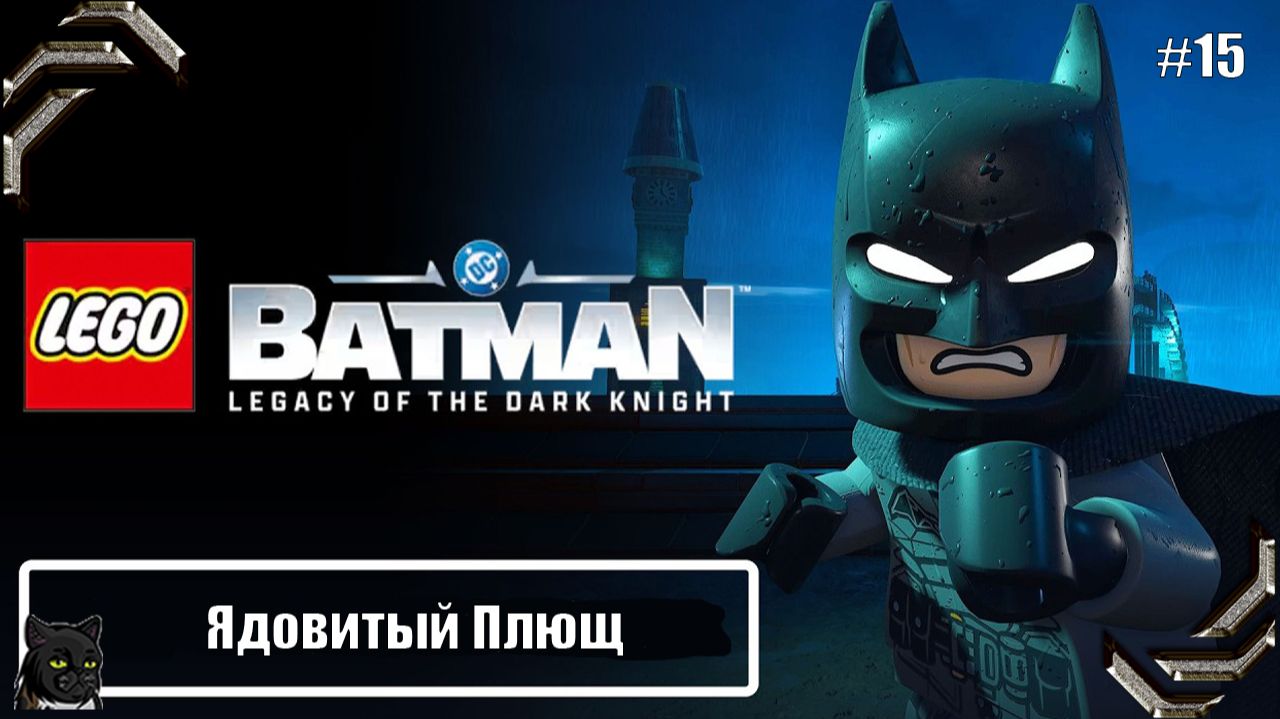Lego Batman Legacy of the Dark Knight ➤Прохождение #15➤ Ядовитый Плющ