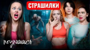 ДЕВОЧКИ в Бане! ЫРКА ПРИШЛА К НАМ! СТРАШИЛКИ.