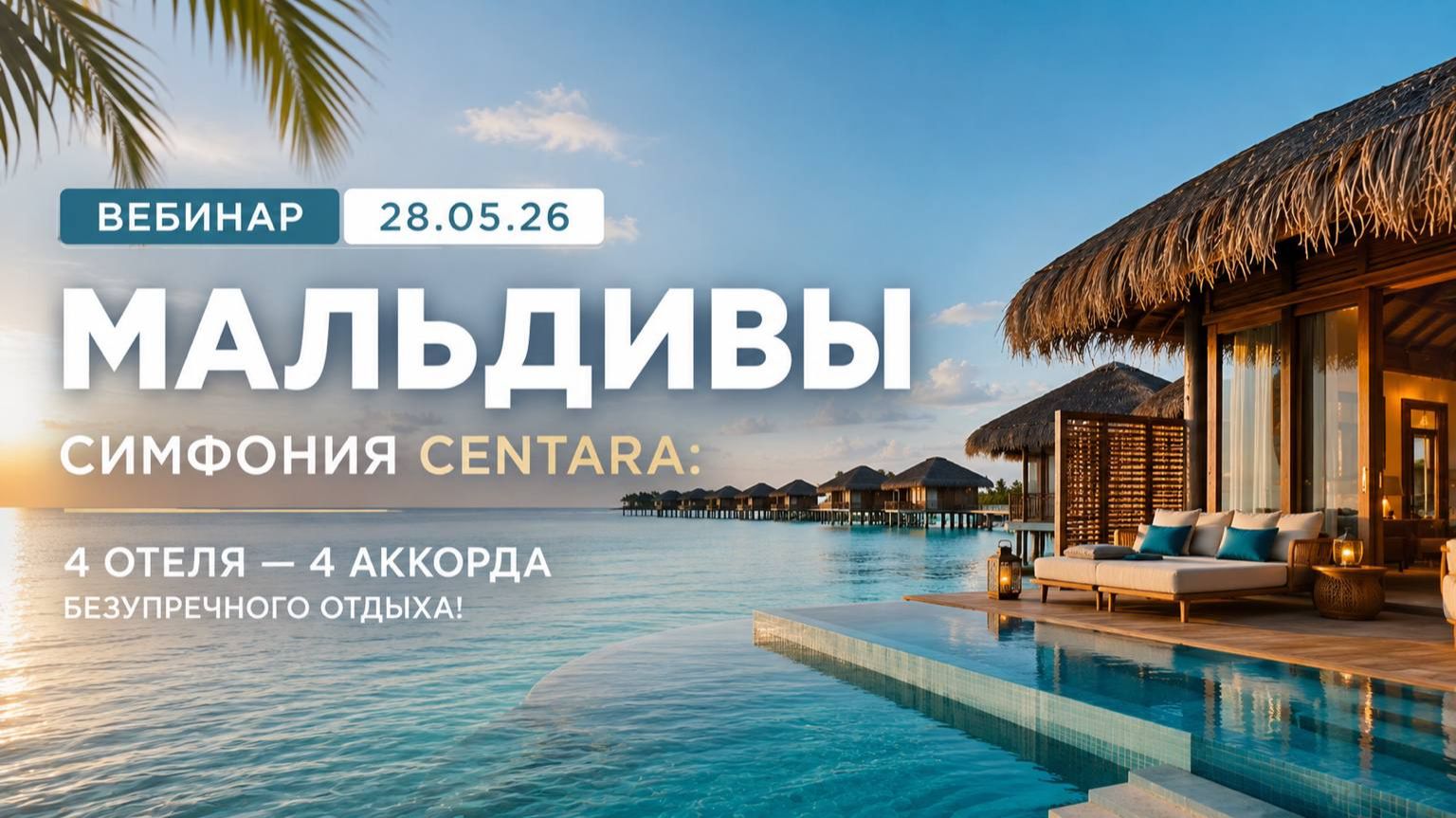 Мальдивы | Симфония Centara: 4 отеля — 4 аккорда безупречного отдыха!