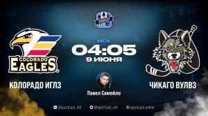 Смотреть АХЛ 1/2 плей-офф «Колорадо Иглз» – «Чикаго Вулвз»