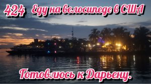 Готовлюсь к Дарьену. Еду на велосипеде в США. День 424. Колумбия.