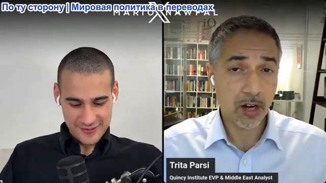 Марио Навфал - Трита Парси: Израиль в одночасье сорвал сделку Трампа с Ираном смотреть онлайн