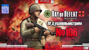 Душевный стрим №106 =Ч.О=ЧЕМПИОН по игре Day Of Defeat: Source