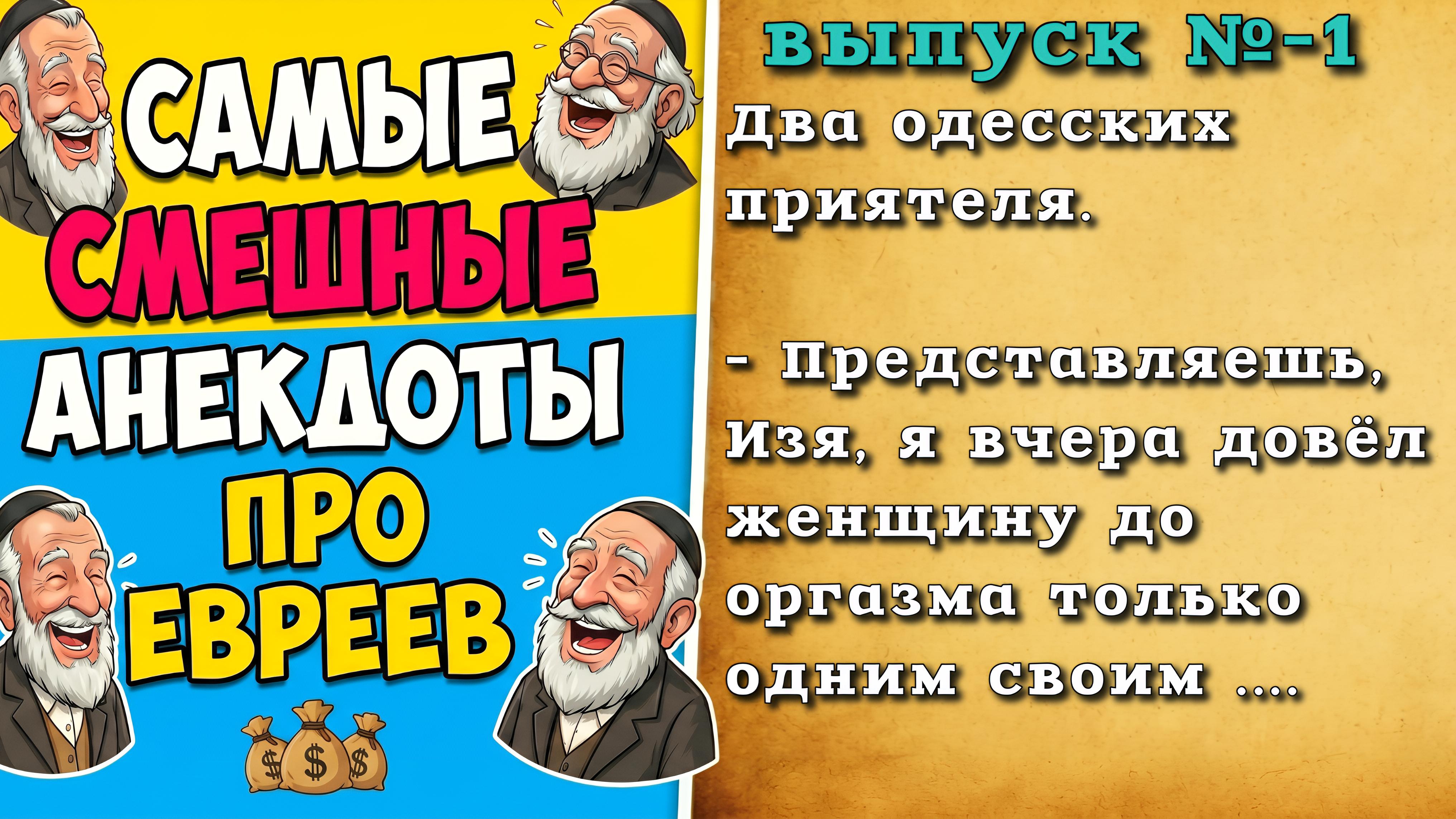 Те самые, анекдоты про евреев, весёлые и смешные. смотреть онлайн