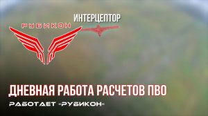 ПВО Центра «Рубикон» работает в небе. Сбиты «Лелеки», «Vector», а также и другие БпЛА