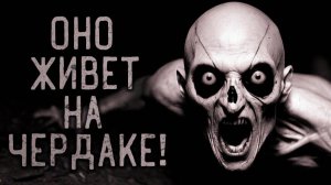 Оно живет на чердаке. Страшные истории на ночь. Мистика. Страшилки на ночь.