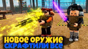 ЗА КАТКУ СКРАФТИЛИ ВСЕ НОВОЕ ОРУЖИЕ В ПЕРЕЖИВИТЕ АПОКАЛИПСИС РОБЛОКС | SURVIVE THE APOCALYPSE ROBLOX