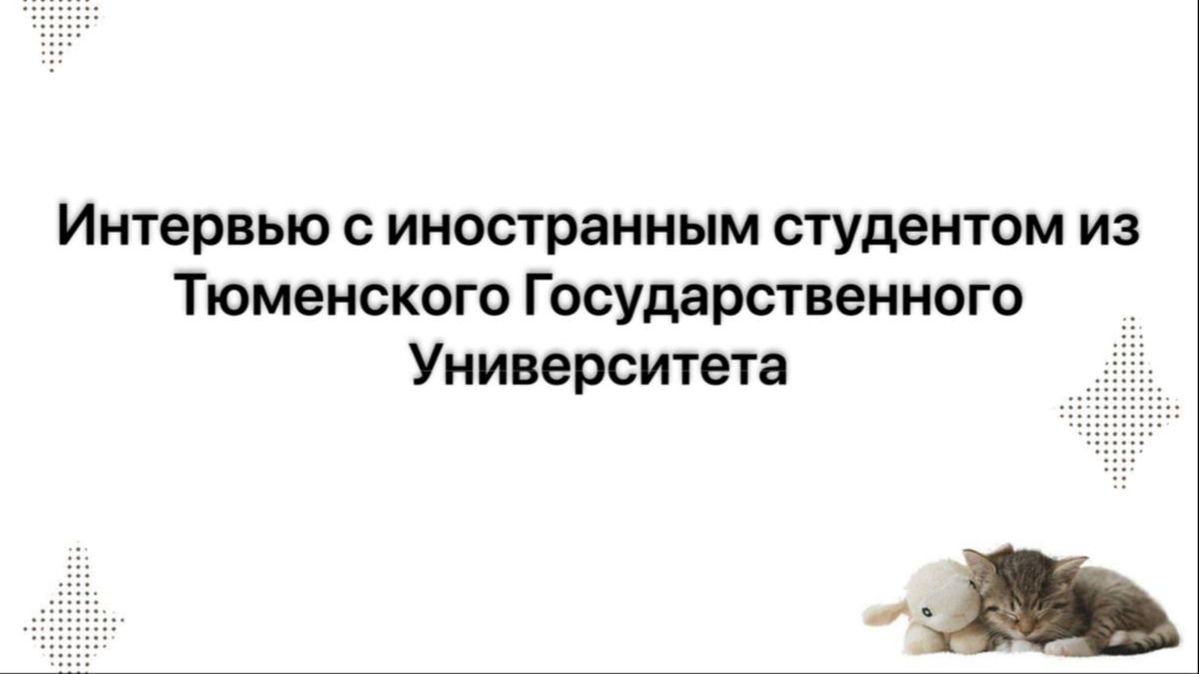 Интервью с иностранным студентом Тюменского Государственного Университета!