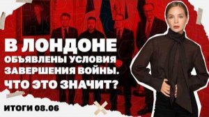 «Лондонские» условия окончания войны, что означает победа Пашиняна. Итоги 08.06