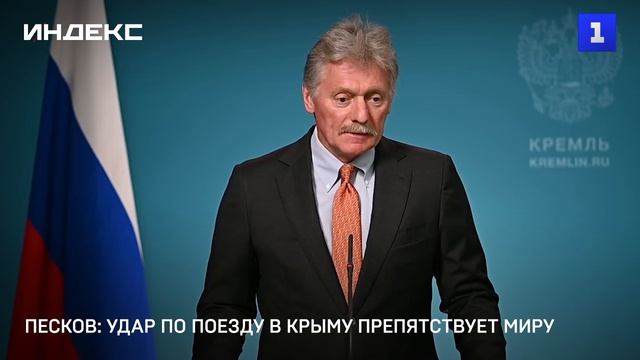 Песков: удар по поезду в Крыму препятствует миру