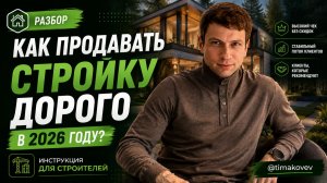 Как строителям получать КАЙФОВЫХ клиентов в 2026 году?