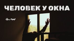 аНДРЕЙ жАБИН - Человек у окна