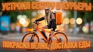 СЕСТРА КУРЬЕР за 12.000₽ / Крашу велик / Ставлю багажник 【ЖИЗНЬ КУРЬЕРА 170】 #delivery #волгоград