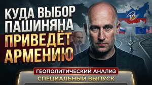 Куда выбор Пашиняна приведёт Армению