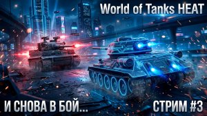 World of Tanks HEAT - И снова в бой...🕹СТРИМ Эпизод 3