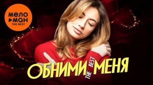 ОБНИМИ МЕНЯ. СБОРНИК 2026.