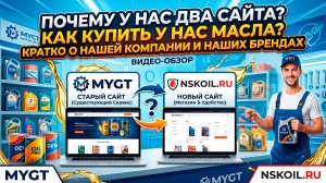 ПОЧЕМУ У НАС ДВА САЙТА? КАК КУПИТЬ У НАС МАСЛА? КРАТКО О НАШЕЙ КОМПАНИИ #anton_mygt