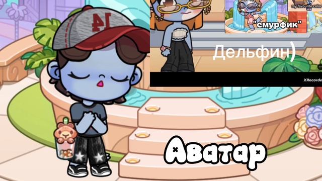 Цепочка с Emily aw #avatarworld смотреть онлайн