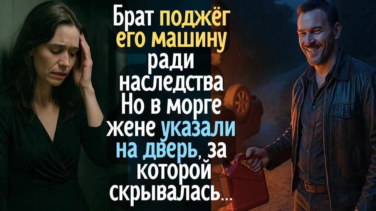 Брат поджёг его машину ради наследства… Но в морге жене указали на дверь, за которой скрывалась ... смотреть онлайн