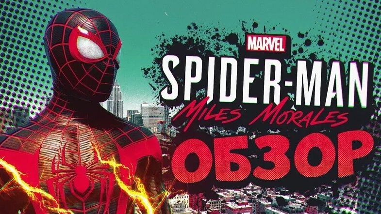 Spider-Man: Miles Morales МАЛЕНЬКАЯ, НО ШИКАРНАЯ ИГРА!! (ОБЗОР)