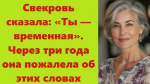 Истории из жизни | Аудио рассказы | Свекровь сказала: «Ты — временная». Через   | Жизненные истории