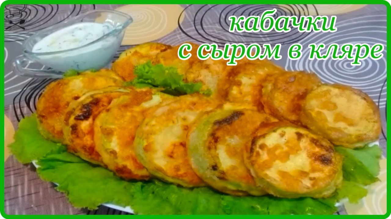 Очень вкусные КАБАЧКИ С СЫРОМ В КЛЯРЕ на сковородке  Просто Сытно и Полезно
